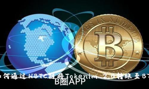 如何通过HBTC链将Tokenim 2.0转账至BTC