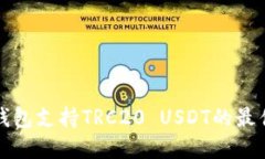 那些钱包支持TRC20 USDT的最