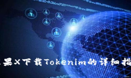 苹果X下载Tokenim的详细指南