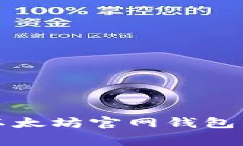 如何免费下载以太坊官网钱包并在手机上安装