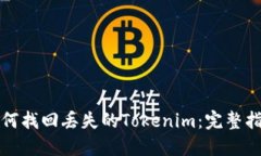 如何找回丢失的Tokenim：完