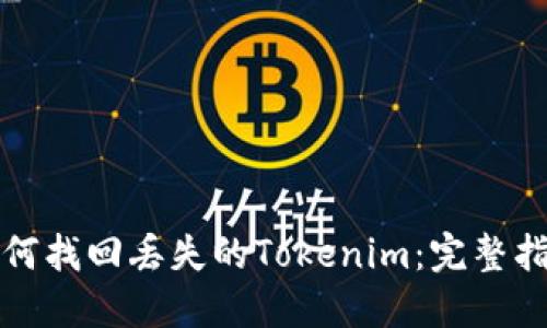如何找回丢失的Tokenim：完整指南