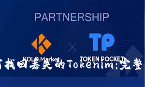 如何找回丢失的Tokenim：完整指南