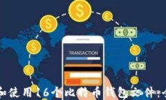 如何管理和使用16个比特币