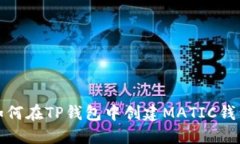 如何在TP钱包中创建MATIC钱
