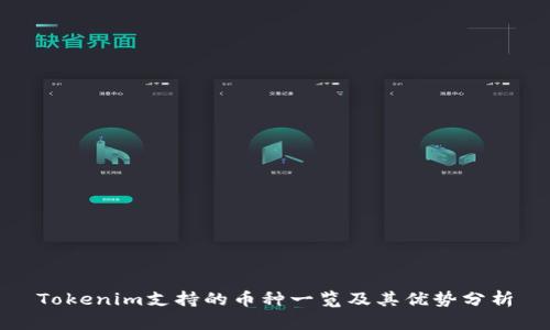 Tokenim支持的币种一览及其优势分析