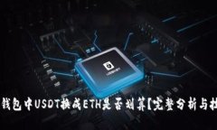 IM钱包中USDT换成ETH是否划