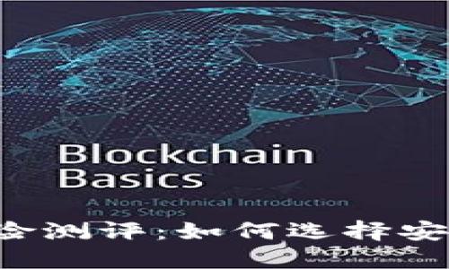 以太坊钱包风险测评：如何选择安全可靠的钱包？