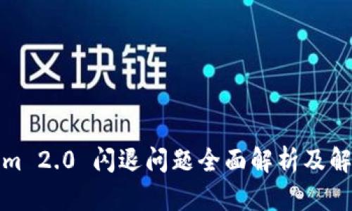 Tokenim 2.0 闪退问题全面解析及解决方案