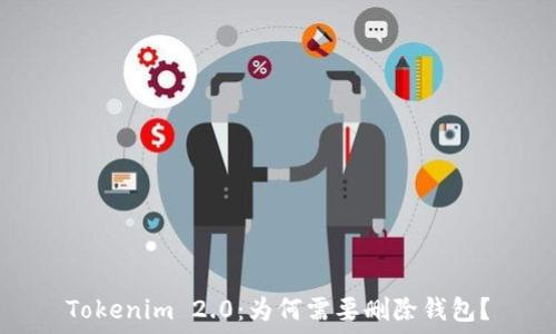   
Tokenim 2.0：为何需要删除钱包？