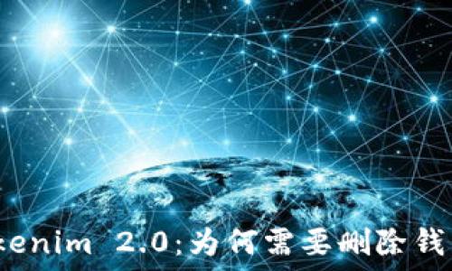   
Tokenim 2.0：为何需要删除钱包？