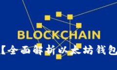 以太坊钱包能通用吗？全