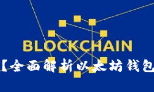 以太坊钱包能通用吗？全面解析以太坊钱包的兼容性及使用指南