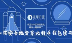 如何安全地分享比特币钱