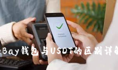eBay钱包与USDT的区别详解