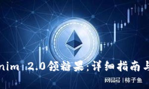 如何通过Tokenim 2.0领糖果：详细指南与常见问题解答