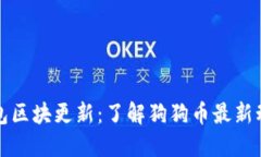 狗狗币钱包区块更新：了