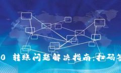 TokenIM 2.0 转账问题解决指