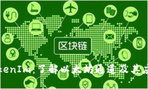 TokenIm：了解以太坊通道及其应用