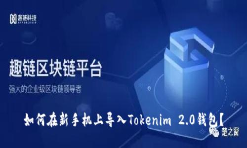 如何在新手机上导入Tokenim 2.0钱包？