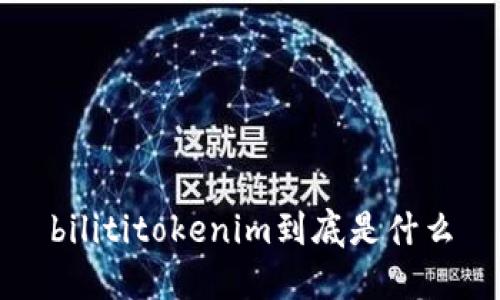 bilititokenim到底是什么