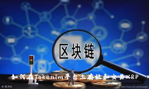 如何在Tokenim平台上存放和交易XRP