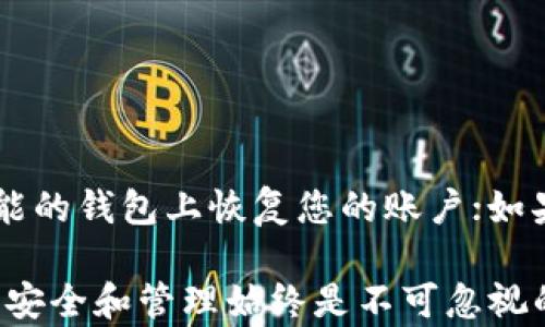 
  如何拥有比特币钱包：完整指南 / 

关键词
 guanjianci 比特币钱包, 数字货币, 加密货币, 如何购买比特币, 比特币投资 /guanjianci 

比特币钱包的基本概念
比特币钱包是存储和管理比特币的数字工具，它可以是软件、硬件或在线服务形式。比特币实际上并不存储在钱包中，而是一种以区块链技术为基础的去中心化数字资产。比特币钱包用于生成和管理加密密钥，这些密钥让用户能够发送和接收比特币，并查看其余额。

比特币钱包的类型
比特币钱包主要分为几种类型，包括但不限于：
ul
    listrong桌面钱包：/strong下载并安装在计算机上的软件，用户对自己的资金拥有完全的控制权。/li
    listrong移动钱包：/strong安装在智能手机上的应用程序，便于随时随地进行交易，非常适合日常使用。/li
    listrong硬件钱包：/strong物理设备，用户的私钥存储在硬件中，提供了最高级别的安全性。/li
    listrong纸钱包：/strong将公钥和私钥打印在纸上，适合长期存储和离线保管。/li
    listrong在线钱包：/strong托管在云端的服务，方便使用，但安全性较低，尤其是在网络攻击频发的情况下。/li
/ul

如何选择适合的比特币钱包
选择合适的比特币钱包首先要考虑用途频率、安全性和用户体验。对于频繁交易的用户，移动钱包可能是最佳选择；而对于长期持有者，硬件钱包则能够提供更高的安全性。在选择时要仔细检查钱包的用户评价、安全性能及其是否提供备份功能。

创建比特币钱包的步骤
创建比特币钱包的过程如下：
ol
    li选择钱包类型：根据您的需求选择适合的比特币钱包类型。/li
    li下载并安装：对于软件钱包，访问官网进行下载并安装。如果是硬件钱包，则从官方网站购买并按照说明书进行初始化。/li
    li生成钱包：按照程序指引生成新的钱包。这通常涉及到生成私钥和公钥以及设置密码。/li
    li备份钱包：在首次创建钱包时，系统会要求你备份私钥和助记词，以免丢失。确保将其安全地记录在纸上，并存放在安全的地方。/li
    li获取比特币：通过交易所或其他途径购买比特币，并将其存入你的钱包中。/li
/ol

使用比特币钱包进行交易
要使用比特币钱包进行交易，你需要了解如何发送和接收比特币：
ul
    listrong发送比特币：/strong在钱包中输入接收方的比特币地址、交易金额，并确认支付。许多钱包还会提供交易手续费的选择，通常建议支付一定的手续费以加快确认速度。/li
    listrong接收比特币：/strong只需提供您的比特币地址给发送者。您可以直接显示二维码，或将比特币地址复制并分享给他们。/li
/ul

比特币钱包的安全性
安全性是使用比特币钱包时最重要的因素之一。为了保护您的钱包 security，您可以采取以下措施：
ul
    li启用双因素认证：确保钱包支持，并启用双重身份验证。/li
    li使用强密码：设置复杂的密码，并定期更换。/li
    li定期备份：定期备份自己的私钥和助记词。/li
    li保持软件更新：定期更新钱包软件，以确保拥有最新的安全补丁。/li
/ul

常见问题解答

如何从交易所购买比特币？
购买比特币的第一步是选择一个信誉良好的交易所。您可以通过以下几个步骤进行购买：
ol
    listrong注册账号：/strong在交易所的网站上创建一个账号并完成身份验证。/li
    listrong选择支付方式：/strong交易所通常支持多种支付方式，如银行转账、信用卡或其他数字货币。/li
    listrong下订单：/strong在平台上输入您想购买的比特币数量，然后确认交易。请注意交易所会收取一定的手续费。/li
    listrong将比特币转移至钱包：/strong在交易完成后，安全地将比特币转移到您的比特币钱包中，以确保持有更高的安全性。/li
/ol

比特币钱包丢失私钥怎么办？
如果您不小心丢失了比特币钱包的私钥，您将无法访问钱包内的比特币。为了避免这种情况，您需要定期备份钱包并保存好助记词。此外，许多钱包支持助记词恢复功能，可以使用助记词来恢复钱包。如果丢失私钥和助记词，那么很遗憾地说，你将再也无法找回这些比特币。

如何确保比特币的安全性？
为了确保您的比特币安全，建议采取以下措施：
ul
    li选择高安全性的钱包：例如，硬件钱包是目前最安全的选择之一。/li
    li定期更换密码和启用双重身份验证：增加账户的安全性。/li
    li避免使用公共Wi-Fi进行比特币交易：公共网络容易受到黑客攻击。/li
    li跟踪最新的安全动态：对比特币和钱包的安全性进行定期检查。/li
/ul

如何恢复一个比特币钱包？
如果您的比特币钱包损坏或遗失，恢复过程取决于您当时使用的恢复机制。如果您的钱包提供了助记词，您可以通过助记词在任何支持该功能的钱包上恢复您的账户；如果您有备份的私钥，则可以使用它们重新导入至新的钱包中。在恢复过程中，请务必确保您在安全的环境中操作，以防止任何潜在的安全隐患。

通过以上内容，希望您对如何拥有比特币钱包有了更清晰的理解，并能够灵活使用比特币钱包进行交易。无论您是比特币的新手还是投资者，安全和管理始终是不可忽视的重点，请务必谨慎行事。