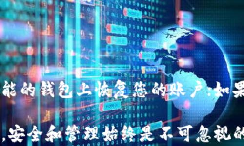 
  如何拥有比特币钱包：完整指南 / 

关键词
 guanjianci 比特币钱包, 数字货币, 加密货币, 如何购买比特币, 比特币投资 /guanjianci 

比特币钱包的基本概念
比特币钱包是存储和管理比特币的数字工具，它可以是软件、硬件或在线服务形式。比特币实际上并不存储在钱包中，而是一种以区块链技术为基础的去中心化数字资产。比特币钱包用于生成和管理加密密钥，这些密钥让用户能够发送和接收比特币，并查看其余额。

比特币钱包的类型
比特币钱包主要分为几种类型，包括但不限于：
ul
    listrong桌面钱包：/strong下载并安装在计算机上的软件，用户对自己的资金拥有完全的控制权。/li
    listrong移动钱包：/strong安装在智能手机上的应用程序，便于随时随地进行交易，非常适合日常使用。/li
    listrong硬件钱包：/strong物理设备，用户的私钥存储在硬件中，提供了最高级别的安全性。/li
    listrong纸钱包：/strong将公钥和私钥打印在纸上，适合长期存储和离线保管。/li
    listrong在线钱包：/strong托管在云端的服务，方便使用，但安全性较低，尤其是在网络攻击频发的情况下。/li
/ul

如何选择适合的比特币钱包
选择合适的比特币钱包首先要考虑用途频率、安全性和用户体验。对于频繁交易的用户，移动钱包可能是最佳选择；而对于长期持有者，硬件钱包则能够提供更高的安全性。在选择时要仔细检查钱包的用户评价、安全性能及其是否提供备份功能。

创建比特币钱包的步骤
创建比特币钱包的过程如下：
ol
    li选择钱包类型：根据您的需求选择适合的比特币钱包类型。/li
    li下载并安装：对于软件钱包，访问官网进行下载并安装。如果是硬件钱包，则从官方网站购买并按照说明书进行初始化。/li
    li生成钱包：按照程序指引生成新的钱包。这通常涉及到生成私钥和公钥以及设置密码。/li
    li备份钱包：在首次创建钱包时，系统会要求你备份私钥和助记词，以免丢失。确保将其安全地记录在纸上，并存放在安全的地方。/li
    li获取比特币：通过交易所或其他途径购买比特币，并将其存入你的钱包中。/li
/ol

使用比特币钱包进行交易
要使用比特币钱包进行交易，你需要了解如何发送和接收比特币：
ul
    listrong发送比特币：/strong在钱包中输入接收方的比特币地址、交易金额，并确认支付。许多钱包还会提供交易手续费的选择，通常建议支付一定的手续费以加快确认速度。/li
    listrong接收比特币：/strong只需提供您的比特币地址给发送者。您可以直接显示二维码，或将比特币地址复制并分享给他们。/li
/ul

比特币钱包的安全性
安全性是使用比特币钱包时最重要的因素之一。为了保护您的钱包 security，您可以采取以下措施：
ul
    li启用双因素认证：确保钱包支持，并启用双重身份验证。/li
    li使用强密码：设置复杂的密码，并定期更换。/li
    li定期备份：定期备份自己的私钥和助记词。/li
    li保持软件更新：定期更新钱包软件，以确保拥有最新的安全补丁。/li
/ul

常见问题解答

如何从交易所购买比特币？
购买比特币的第一步是选择一个信誉良好的交易所。您可以通过以下几个步骤进行购买：
ol
    listrong注册账号：/strong在交易所的网站上创建一个账号并完成身份验证。/li
    listrong选择支付方式：/strong交易所通常支持多种支付方式，如银行转账、信用卡或其他数字货币。/li
    listrong下订单：/strong在平台上输入您想购买的比特币数量，然后确认交易。请注意交易所会收取一定的手续费。/li
    listrong将比特币转移至钱包：/strong在交易完成后，安全地将比特币转移到您的比特币钱包中，以确保持有更高的安全性。/li
/ol

比特币钱包丢失私钥怎么办？
如果您不小心丢失了比特币钱包的私钥，您将无法访问钱包内的比特币。为了避免这种情况，您需要定期备份钱包并保存好助记词。此外，许多钱包支持助记词恢复功能，可以使用助记词来恢复钱包。如果丢失私钥和助记词，那么很遗憾地说，你将再也无法找回这些比特币。

如何确保比特币的安全性？
为了确保您的比特币安全，建议采取以下措施：
ul
    li选择高安全性的钱包：例如，硬件钱包是目前最安全的选择之一。/li
    li定期更换密码和启用双重身份验证：增加账户的安全性。/li
    li避免使用公共Wi-Fi进行比特币交易：公共网络容易受到黑客攻击。/li
    li跟踪最新的安全动态：对比特币和钱包的安全性进行定期检查。/li
/ul

如何恢复一个比特币钱包？
如果您的比特币钱包损坏或遗失，恢复过程取决于您当时使用的恢复机制。如果您的钱包提供了助记词，您可以通过助记词在任何支持该功能的钱包上恢复您的账户；如果您有备份的私钥，则可以使用它们重新导入至新的钱包中。在恢复过程中，请务必确保您在安全的环境中操作，以防止任何潜在的安全隐患。

通过以上内容，希望您对如何拥有比特币钱包有了更清晰的理解，并能够灵活使用比特币钱包进行交易。无论您是比特币的新手还是投资者，安全和管理始终是不可忽视的重点，请务必谨慎行事。