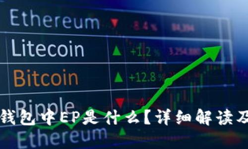 瑞波币冷钱包中EP是什么？详细解读及使用指南