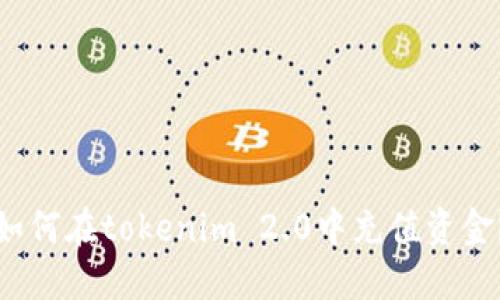 如何在tokenim 2.0中充值资金？