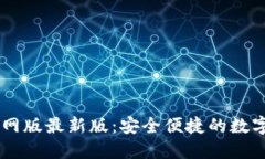 : USDT钱包官网版最新版：