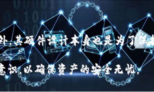 biao ti/biao ti以太坊PC冷钱包：安全存储ETH的最佳选择/biao ti

以太坊冷钱包, ETH存储, PC冷钱包, 加密货币安全, 数字资产保护/guanjianci

随着加密货币市场的快速发展，以太坊（Ethereum）作为市场上最重要的区块链平台之一，吸引了大量投资者。在投资以太坊的同时，如何安全存储ETH也成为了重要的关注点。为了保护我们的投资，许多用户开始考虑使用冷钱包，尤其是PC冷钱包。本文将深入探讨以太坊PC冷钱包的概念、优势及如何选择和使用它们。

一、什么是以太坊PC冷钱包

冷钱包是指在没有接入互联网的环境中存储加密货币的一种方式，能够有效防止黑客攻击和网络安全威胁。PC冷钱包就是专门在电脑上安装的软件或工具。用户可以在离线环境中生成和存储私钥，从而避免了在线钱包的安全隐患。

以太坊PC冷钱包可以生成以太坊地址，并存储相应的ETH，用户可以在需要进行交易时将其连接到互联网。通过这种方式，可以确保用户的资产在绝大多数时间处于安全的离线环境中，而只有在交易时才暂时连接网络，最大限度地提高了资产的安全性。

二、以太坊PC冷钱包的优势

1. **安全性高**：与在线钱包不同，冷钱包的私钥从不与互联网连接，避免了被黑客攻击的风险。相对于热钱包，冷钱包在安全性上具有显著优势。

2. **防止人为错误**：许多黑客攻击和资产丢失是由于用户的操作失误，比如下载恶意软件或访问钓鱼网站。使用PC冷钱包，用户在进行交易前需要确保安全性，从而降低了风险。

3. **掌控资产**：使用PC冷钱包，用户可以完全掌控自己的私钥和资产，而不是依赖于交易所或第三方服务的管理。

4. **多重备份**：用户可以选择在多个设备上备份冷钱包，确保在丢失或损坏设备时也能找回资产。

5. **支持多种币种**：许多以太坊PC冷钱包也支持其他主流加密货币的存储，可以帮助用户管理多种资产。

三、如何选择一款安全的以太坊PC冷钱包

选择一款合适的以太坊PC冷钱包是确保资产安全的重要环节。以下是几个关键考虑因素：

1. **钱包的声誉和社区支持**：选择知名度高、有良好用户口碑的钱包，通常能更可信。可以利用在线论坛和社区了解其他用户的反馈。

2. **开源代码与透明性**：开源的钱包允许任何人审查其代码，这有助于发现潜在的安全漏洞。选择拥有公开代码的钱包，通常表示其开发团队对安全性有较高的重视。

3. **用户友好性**：界面直观易用，能够提供有效的帮助和支持文档，是用户选择钱包的重要标准。特别是对于新手用户来说，更加友好的界面将减少学习成本。

4. **功能丰富**：除了基本的存储功能外，选择可以轻松管理不同资产、进行交易、设置价格提醒等功能的钱包，会大大提高使用便捷性。

5. **安全功能**：钱包应该提供多重身份验证、密码保护、私钥加密等安全措施。用户要确保这些安全功能已经启用。

四、如何使用以太坊PC冷钱包

使用以太坊PC冷钱包的过程相对简单，以下是基本步骤：

1. **下载和安装**：从官网或可信任的第三方网站下载冷钱包的客户端程序，确保来源的合法性。按照指引完成安装。

2. **创建新钱包**：打开钱包程序，选择新建钱包。系统会提示生成新的以太坊地址及其配套的私钥。务必记录并安全保存这些信息。

3. **备份私钥**：为了防止设备损坏或丢失，务必将生成的私钥备份到外部存储设备，避免仅保存在电脑上。

4. **接收ETH**：使用提供的以太坊地址，可以向该地址转账ETH。在钱包中检查到账信息后，确保存款安全。

5. **离线状态下存储**：在进行资产存储时，务必确保电脑处于离线状态。此时，私钥不会被泄露。

五、常见问题解答

在使用以太坊PC冷钱包的过程中，用户可能面临一些疑问，以下将一一解答。

问题一：冷钱包真的安全吗？

绝大多数情况下，冷钱包的安全性高于在线钱包。因其私钥不与互联网连接，能有效防止黑客攻击和网络钓鱼。但任何钱包都不是绝对安全的，用户需要遵循最佳实践，如定期备份、使用强密码等，以确保资产安全。

问题二：如何恢复已丢失的PC冷钱包？

如果遗失了冷钱包，是否能恢复取决于用户是否有备份。如果用户在创建钱包时做了备份，可以通过私钥或助记词恢复钱包。如果没有进行备份，且钱包信息丢失，遗憾的是，存储在钱包中的资产将无法恢复。

问题三：冷钱包是否支持其他加密货币？

一些以太坊PC冷钱包支持多种加密货币，用户可以在同一个平台管理多种资产。然而，支持的币种因钱包而异，用户在选择时应查看其产品页面，确保所需的数字资产在支持列表中。

问题四：冷钱包与硬件钱包有何区别？

冷钱包通常是指软件形式的存储，用户可以在自己的电脑上安装并使用。而硬件钱包是一种专门的物理设备，除了使用软件提供的安全措施以外，其硬件设计本身也是为了保护私钥。因此，硬件钱包的安全性通常高于软件冷钱包。不过，软件冷钱包在便捷性和数字存储能力上也有优势，两者各有所长。

综上所述，以太坊PC冷钱包是一种安全而有效的存储方式，适合希望长久安全保存以太坊的用户。在选择、使用及备份过程中，用户需秉持安全意识，以确保资产的安全无忧。