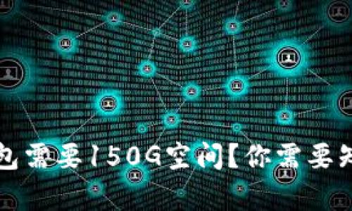 比特币钱包需要150G空间？你需要知道的真相