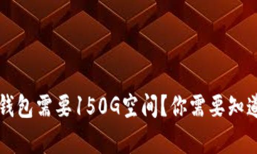 比特币钱包需要150G空间？你需要知道的真相