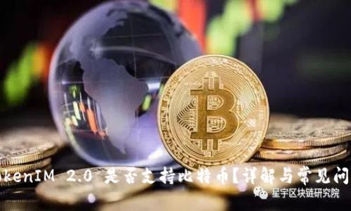TokenIM 2.0 是否支持比特币？详解与常见问题