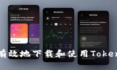 如何安全有效地下载和使用Tokenim客户端