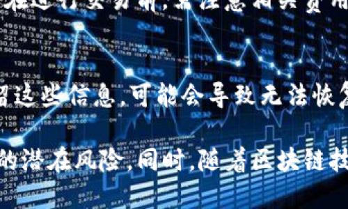 ੱਖ如何通过im钱包使用USDT购买以太坊的详细指南/

im钱包, USDT, 以太坊, 加密货币交易, 区块链金融/guanjianci

随着加密货币的普及，越来越多的人希望能够方便地进行数字资产的交易。在这个过程中，im钱包作为一种安全、便捷的数字资产存储和交易工具，受到众多用户的青睐。而以太坊作为仅次于比特币的重要加密货币，其价值和潜力也引起了广泛关注。那么，如何通过im钱包使用USDT购买以太坊呢？本文将为你提供一个详细的指南，帮助你顺利完成交易。

一、什么是im钱包？

im钱包是一种多功能的数字资产钱包，支持多种加密货币的存储和交易。用户可以在im钱包中方便地管理自己的数字资产，包括查看余额、发送和接收加密货币等。im钱包的用户界面友好，使用简单，并且能够确保用户的资产安全。此外，im钱包还提供了一些附加功能，如市场动态查看、历史交易查询等，方便用户进行更全面的资产管理。

二、为什么选择使用USDT购买以太坊？

USDT（Tether）是一种稳定币，其价值与美元挂钩，通常保持在1:1的比例。在加密数字货币市场中，USDT因其稳定性和流通性，成为了交易频繁的数字货币之一。与波动较大的其他加密货币相比，USDT提供了一个更为稳定的交易基础，从而使用户在以太坊等其它数字资产的交易中能够降低风险。因此，使用USDT购买以太坊是一种理智的选择，特别是对于希望在市场波动中保护自己资产的投资者。

三、如何在im钱包中购买以太坊？

在im钱包中购买以太坊，可以分为以下几个步骤：

h41. 下载并注册im钱包/h4
首先，你需要在手机应用商店下载im钱包的应用程序。完成下载安装后，打开应用，按照提示进行注册。在注册过程中，你需要设置一个安全密码，用于保护你的钱包账户。

h42. 充值USDT到im钱包/h4
在成功注册并登录im钱包后，你需要将USDT充值到你的im钱包。如果你还没有USDT，可以通过其它加密交易所购买USDT，将其充值到im钱包提供的充值地址。一般来说，充值过程比较简单，只需复制充值地址，并在其它平台进行转账即可。

h43. 使用USDT购买以太坊/h4
充值完成后，通过im钱包的主界面，找到“交易”或者“市场”选项，进入交易区。在这里，你可以选择“购买”以太坊，并选择USDT作为支付方式。在输入购买数量后，确认交易信息，完成购买流程。请确保在确认交易前，仔细核对所有信息，以避免因操作失误而造成的损失。

h44. 查询并管理资产/h4
成功购买以太坊后，你可以在im钱包的资产界面中查看你的以太坊余额。此时，你的以太坊已经安全存储在你的im钱包中。你可以选择继续持有，或在未来的某个时刻根据市场行情进行出售。

四、im钱包的安全性如何？

在选择使用任何数字资产钱包之前，安全性始终是用户最关心的一部分。im钱包在安全性方面采取了多项措施来保护用户的资产。首先，im钱包采用了先进的加密技术，该技术能够在确保交易安全的同时，不影响用户的操作体验。此外，im钱包还支持多重签名交易和冷存储功能，进一步增强了资产的安全性。

为了确保你的资产安全，用户还应当注意以下几点：定期更新密码、不要将私钥和助记词分享给他人，以防账户被盗。尽量在官方渠道下载应用程序，避免使用第三方链接进行下载，以减少风险。在使用im钱包交易时，尽量避免在公共网络下进行，确保网络的安全性。

可能的相关问题

h41. im钱包支持哪些加密货币？/h4
im钱包作为一种多功能的数字资产钱包，支持多种加密货币的存储和交易，包括比特币（BTC）、以太坊（ETH）、USDT等。不同加密货币的支持状况可能会随时间而变化，因此建议用户在使用前到im钱包官网查看最新支持币种列表。

h42. USDT和以太坊的主要区别是什么？/h4
USDT和以太坊是两种截然不同的数字资产。USDT是一种稳定币，其价值与美元1:1挂钩，用于在数字货币交易中减少价格波动的风险。而以太坊则是一种智能合约平台，其核心特性在于支持去中心化应用（DApp）的开发，具有更强的技术应用价值。由于两者在功能和价值上的差异，用户在进行交易时需要根据自身的投资策略进行选择。

h43. 使用im钱包交易会收取手续费吗？/h4
在im钱包中进行数字资产的交易通常是会有一定的手续费的。这些手续费主要取决于交易的类型、交易金额和网络的拥堵程度等。具体费用总是会在交易确认之前进行提示，因此用户在进行交易前，需注意相关费用信息。合理评估手续费与交易的风险收益对于成功交易至关重要。

h44. 如果忘记im钱包密码该怎么办？/h4
如果用户忘记了im钱包的密码，通常可以通过输入预设的助记词或私钥来重置密码。助记词是用户在注册时生成的一组单词，存储在安全的地方，绝不能与他人分享。如果用户没有保留这些信息，可能会导致无法恢复密码和资产，因此在使用数字钱包时，务必妥善保存相关信息。

通过上述内容的介绍，相信你已经对如何通过im钱包使用USDT购买以太坊有了全面的了解。数字货币交易具有其独特的风险与机会，作为投资者，应该保持谨慎，了解每一个操作背后的潜在风险。同时，随着区块链技术的进一步发展，加密货币市场还有着无限的可能性，勇于尝试和学习将有助于把握未来的投资机会。