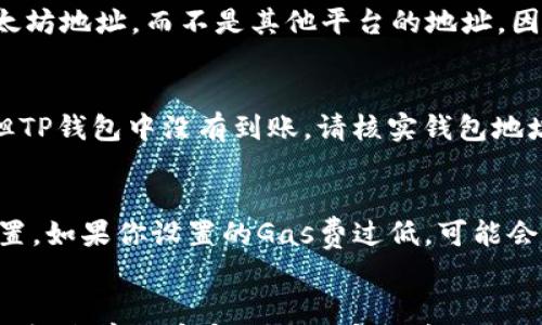 



火币提币以太坊到TP钱包：完整指南、注意事项与常见问题

火币, 提币, 以太坊, TP钱包, 数字货币/guanjianci

随着数字货币的流行，以太坊（Ethereum）作为其中一种非常受欢迎的加密货币，越来越多的人开始使用它进行投资和交易。火币作为全球知名的数字货币交易所，为用户提供了便捷的提币服务。而TP钱包（TokenPocket）则是一款流行的去中心化钱包，支持多种数字货币，因此将以太坊从火币提取到TP钱包成为许多用户关注的焦点。本文将详细介绍如何在火币上提币以太坊到TP钱包的步骤、注意事项以及常见问题。

火币提币以太坊到TP钱包的步骤

提币的步骤相对简单，但在此过程中需要细心，以免导致资金损失。以下是详细步骤：

strong步骤一：登陆火币账户/strong
首先，打开火币交易所平台官网，并使用你的账户信息登录。如果你还没有账户，可以根据系统提示进行注册，通常需要填写手机号码、设置密码等相关信息。

strong步骤二：确保账户中有以太坊可提币/strong
登录成功后，检查你的账户余额，确保有足够的以太坊（ETH）可以提取。可以在“资产”页面中查看余额。如果没有以太坊，可以先进行购买或交易。

strong步骤三：获取TP钱包的以太坊地址/strong
打开TP钱包应用，点击“接收”按钮。这时，系统会生成一个以太坊的接收地址。要确保这个地址是正确的，建议你复制该地址，以便在火币中粘贴使用。

strong步骤四：进行提币操作/strong
返回火币平台，在资产页面找到“提币”按钮。点击后，选择以太坊作为提币的币种，粘贴你在TP钱包中获取的以太坊地址。填写提币金额，接着进行安全验证（短信验证、邮箱验证或其他验证）。

strong步骤五：确认提币信息/strong
在确认页面上再一次检查你的提币信息，包括提币地址、金额等。确保所有信息无误后，点击“确认”按钮完结提币操作。

strong步骤六：等待提币到账/strong
完成以上步骤后，提币请求将被处理。你可以在火币的提币记录中查看操作状态，同时也可以在TP钱包的资产页面中查看以太坊的到账情况。一般情况下，提币到账时间不一，可能需要几分钟至几小时。

火币提币的注意事项

提币虽然流程简单，但有几个关键点需要注意：

strong1. 确认地址准确性/strong
一个常见的错误是将货币发送到错误的地址。因此，务必确保在TP钱包中获取的以太坊地址是正确的，并且在火币中粘贴时没有任何多余的空格或字符。

strong2. 注意交易费用/strong
在提币时，交易所通常会收取一定的提币手续费。请在提币前查看当前的费用标准，确保你账户中的余额能够覆盖手续费。

strong3. 了解网络拥堵情况/strong
以太坊的转账速度可能会受到网络拥堵的影响。在高峰时段，转账可能会延误。因此，建议选择在网络较为畅通的时段进行提币操作。

strong4. 安全验证/strong
为了确保账户安全，火币在提币时会要求用户进行多种方式的验证。请妥善保管你的手机和邮箱信息，以避免因为验证失败而无法完成提币。

常见问题解答

1. 提币时出现“地址无效”是什么意思？
在火币提币过程中，如果系统提示“地址无效”，通常意味着所输入的以太坊地址格式不正确。请检查地址，确保每个字符都准确无误，包括大小写和特殊字符。此外，确保你是从TP钱包获取的以太坊地址，而不是其他平台的地址，因为不同的区块链地址是不一样的。避免手动输入地址，更安全的做法是直接复制粘贴。

2. 提币后多久能到账？如果长时间未到账怎么办？
一般情况下，火币提币以太坊到账时间在几分钟到几小时不等。如果超过24小时仍未到账，可以在TP钱包中查看以太坊的区块链状态，确认转账是否成功。若火币的提币状态显示为“已完成”，但TP钱包中没有到账，请核实钱包地址无误，同时联系TP钱包客服，提供相关交易哈希供他们查证。如果状态显示为“处理中”，请耐心等待，有时由于网络拥堵，交易确认可能需要更长时间。

3. 提币时区块链手续费如何计算？
以太坊的区块链手续费（Gas费）是由用户自定义的，火币提币时会显示当前所需的最低Gas费。Gas费会随网络拥堵情况波动，尤其在高峰时段，Gas费可能会较高，建议仔细查看并进行合理设置。如果你设置的Gas费过低，可能会导致提币延迟到账，甚至造成交易失败。因此，选择最合适的Gas费是确保顺利提币的关键。

4. 如果我忘记了火币的密码，该怎么处理？
如果你忘记了火币的账户密码，可以通过火币的密码找回功能进行重置。打开登录页面，点击“忘记密码”，然后按照系统提示，通过联系邮箱或手机短信获取验证码进行身份验证。重置密码后，记得妥善保存密码并开启双重验证，以增强账户的安全性。如果在密码重置过程中遇到任何问题，可以联系火币客服进行进一步帮助。

以上就是关于如何在火币提币以太坊到TP钱包的详细介绍，以及相关的注意事项和常见问题解答。希望这些信息能帮助到你，让你在数字货币的世界中游刃有余。