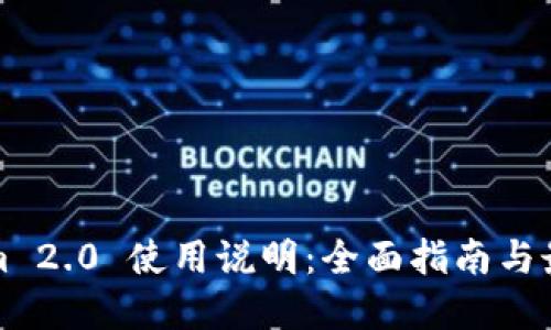 Tokenim 2.0 使用说明：全面指南与最佳实践