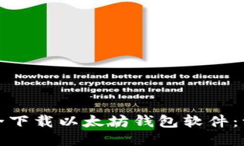 : 如何安全下载以太坊钱包软件：一步步指南