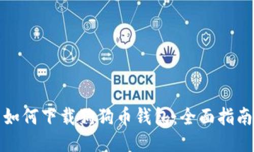 如何下载狗狗币钱包：全面指南