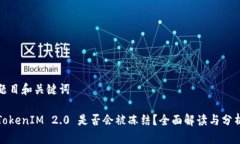 题目和关键词TokenIM 2.0 是