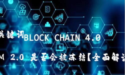 题目和关键词

TokenIM 2.0 是否会被冻结？全面解读与分析