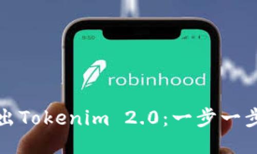 如何退出Tokenim 2.0：一步一步的指南
