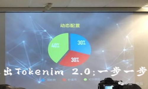 如何退出Tokenim 2.0：一步一步的指南