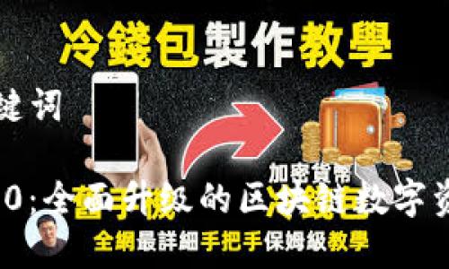 思考和和关键词

TokenIM 2.0：全面升级的区块链数字资产管理平台