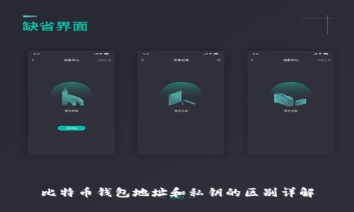 比特币钱包地址和私钥的区别详解