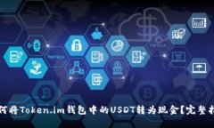 如何将Token.im钱包中的US
