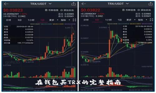 在钱包买TRX的完整指南