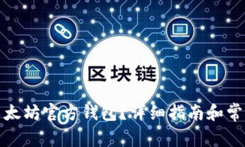 如何安装以太坊官方钱包？详细指南和常见问题解答